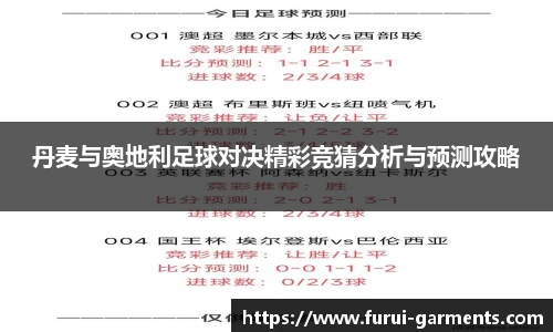 丹麦与奥地利足球对决精彩竞猜分析与预测攻略