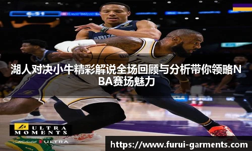 湖人对决小牛精彩解说全场回顾与分析带你领略NBA赛场魅力