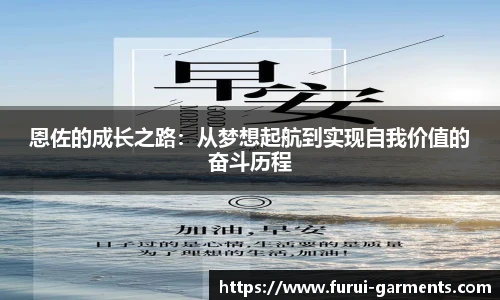 恩佐的成长之路：从梦想起航到实现自我价值的奋斗历程