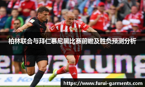 柏林联合与拜仁慕尼黑比赛前瞻及胜负预测分析