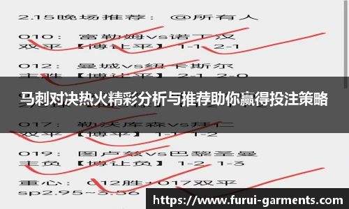 马刺对决热火精彩分析与推荐助你赢得投注策略
